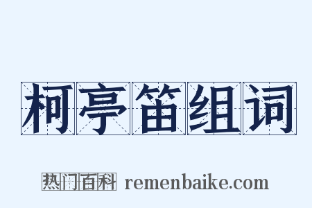 柯亭笛组词是什么意思的图片